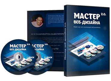 Мастер веб-дизайна 2.0_0.jpg